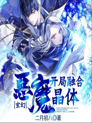 cover image of 玄幻：开局融合恶魔晶体1